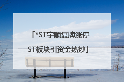 *ST宇顺复牌涨停 ST板块引资金热炒