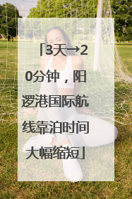 3天→20分钟，阳逻港国际航线靠泊时间大幅缩短