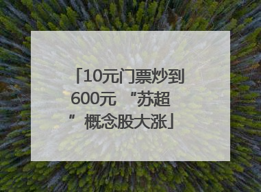 10元门票炒到600元 “苏超”概念股大涨