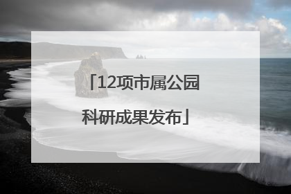 12项市属公园科研成果发布