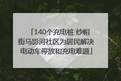 140个充电桩 纱帽街马影河社区为居民解决电动车停放和充电难题