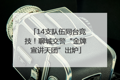 14支队伍同台竞技！聊城交警“金牌宣讲天团”出炉