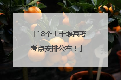 18个！十堰高考考点安排公布！