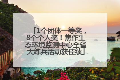 1个团体一等奖，8个个人奖！焦作生态环境监测中心全省大练兵活动获佳绩