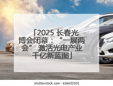 2025 长春光博会闭幕：“一展两会” 激活光电产业千亿新蓝图