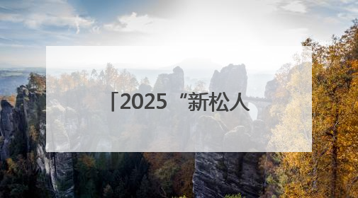 2025“新松人才”浙江省青年话剧演员大赛复赛开启