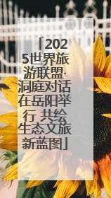 2025世界旅游联盟·洞庭对话在岳阳举行 共绘生态文旅新蓝图