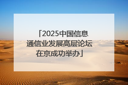 2025中国信息通信业发展高层论坛在京成功举办