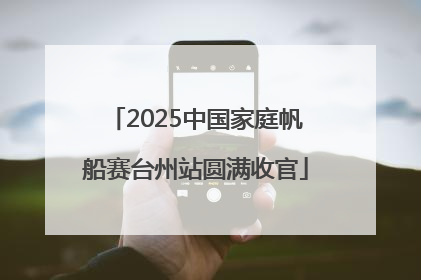 2025中国家庭帆船赛台州站圆满收官