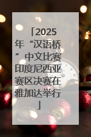 2025年“汉语桥”中文比赛印度尼西亚赛区决赛在雅加达举行