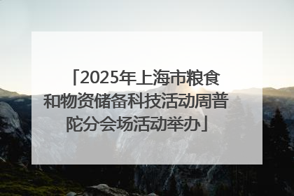 2025年上海市粮食和物资储备科技活动周普陀分会场活动举办