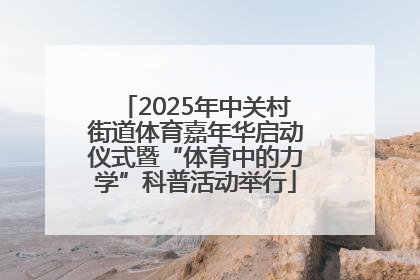 2025年中关村街道体育嘉年华启动仪式暨“体育中的力学”科普活动举行