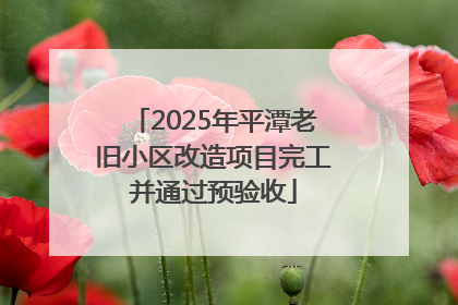 2025年平潭老旧小区改造项目完工并通过预验收