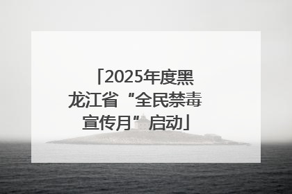 2025年度黑龙江省“全民禁毒宣传月”启动