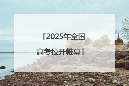 2025年全国高考拉开帷幕