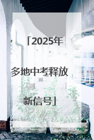 2025年多地中考释放新信号