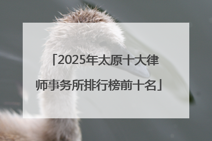 2025年太原十大律师事务所排行榜前十名