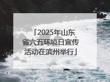 2025年山东省六五环境日宣传活动在滨州举行