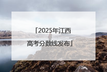 2025年江西高考分数线发布