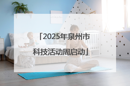 2025年泉州市科技活动周启动