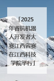 2025年睿抗机器人开发者大赛江西省赛在江西科技学院举行