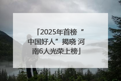 2025年首榜“中国好人”揭晓 河南6人光荣上榜