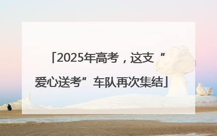 2025年高考，这支“爱心送考”车队再次集结