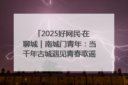 2025好网民·在聊城｜南城门青年：当千年古城遇见青春歌谣 一湖碧水见证的“聊城式浪漫”