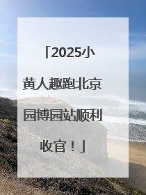 2025小黄人趣跑北京园博园站顺利收官！