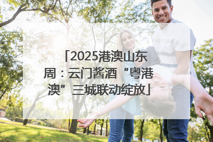 2025港澳山东周：云门酱酒“粤港澳”三城联动绽放
