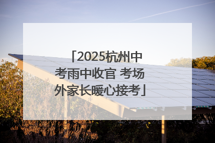 2025杭州中考雨中收官 考场外家长暖心接考