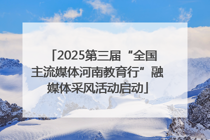 2025第三届“全国主流媒体河南教育行”融媒体采风活动启动