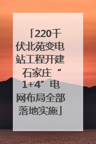 220千伏北苑变电站工程开建 石家庄“1+4”电网布局全部落地实施