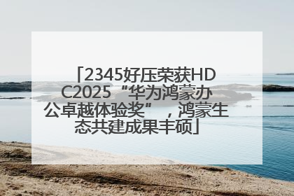 2345好压荣获HDC2025“华为鸿蒙办公卓越体验奖”，鸿蒙生态共建成果丰硕