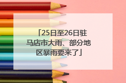 25日至26日驻马店市大雨、部分地区暴雨要来了