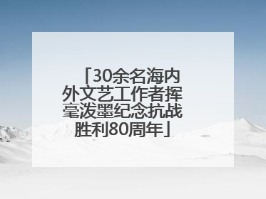 30余名海内外文艺工作者挥毫泼墨纪念抗战胜利80周年
