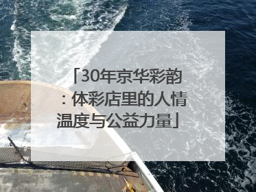 30年京华彩韵：体彩店里的人情温度与公益力量