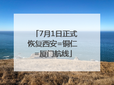 7月1日正式恢复西安=铜仁=厦门航线