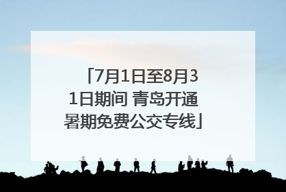 7月1日至8月31日期间 青岛开通暑期免费公交专线