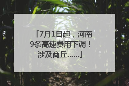 7月1日起，河南9条高速费用下调！涉及商丘……