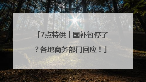 7点特供丨国补暂停了？各地商务部门回应！