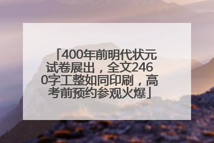 400年前明代状元试卷展出，全文2460字工整如同印刷，高考前预约参观火爆