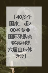 40多个国家、超200名专业国际采购商 将亮相第六届山东体博会