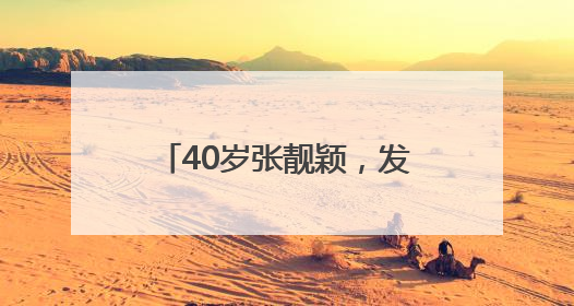 40岁张靓颖，发长文回应争议！