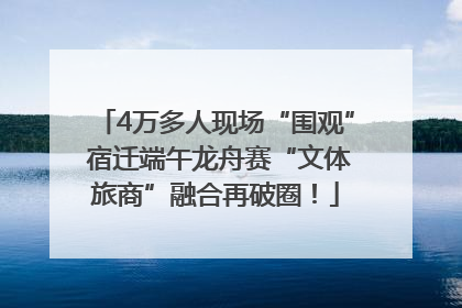 4万多人现场“围观” 宿迁端午龙舟赛“文体旅商”融合再破圈！