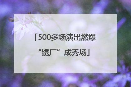 500多场演出燃爆 “锈厂”成秀场