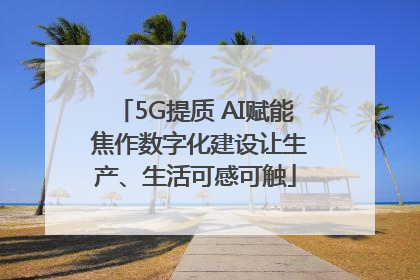 5G提质 AI赋能 焦作数字化建设让生产、生活可感可触