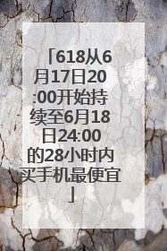 618从6月17日20:00开始持续至6月18日24:00的28小时内买手机最便宜
