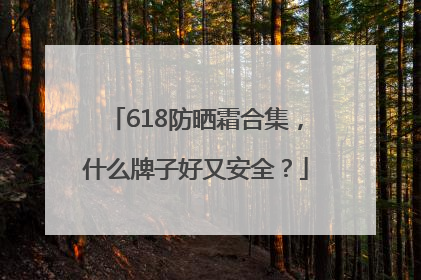 618防晒霜合集，什么牌子好又安全？
