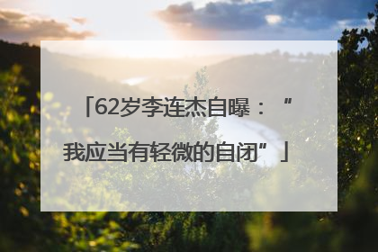 62岁李连杰自曝：“我应当有轻微的自闭”